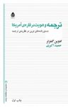 کتاب ترجمه و هویت در قاره‌ی آمریکا: دستور نامه‌های نوین در نظریه‌ی ترجمه نوشته  ادوین گنتزلر  حمید اکبری